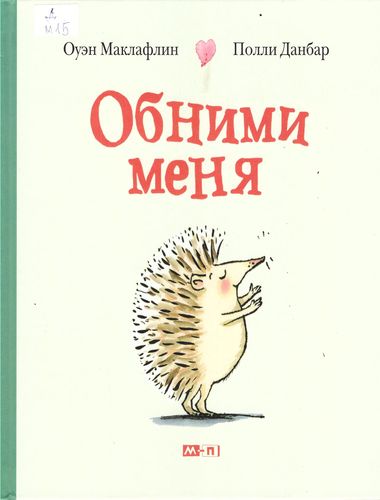 Обними меня