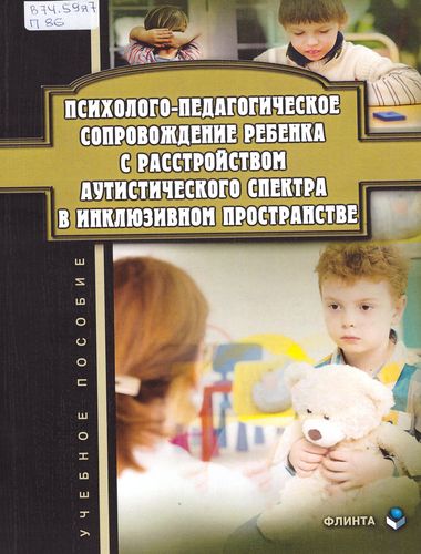Психолого-педагогическое сопровождение ребенка с расстройством аутистического спектра в инклюзивном пространстве