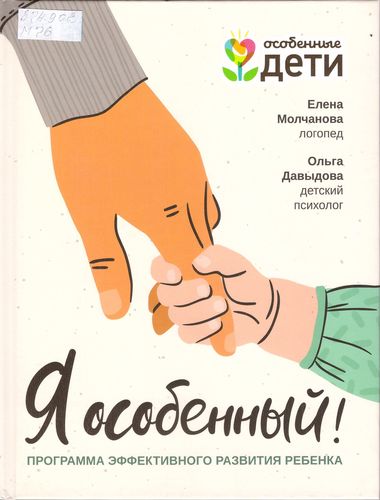 Я особенный!