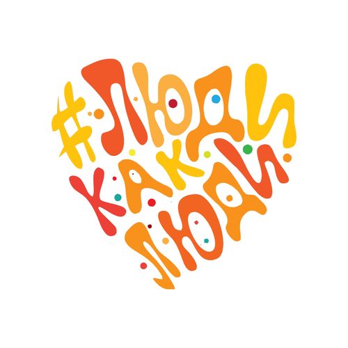 Всероссийский инклюзивный фестиваль «#ЛюдиКакЛюди»