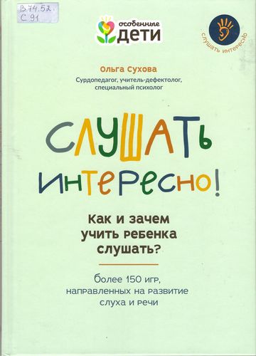 Слушать интересно!