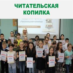 Читательская копилка