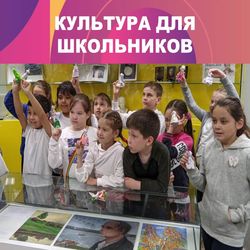 Культура для школьников