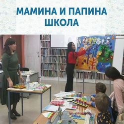 Мамина и папина школа