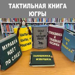 Тактильная книга Югры