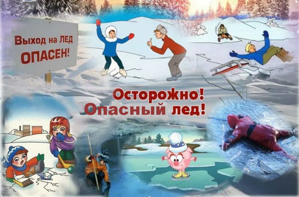 Опасный лёд