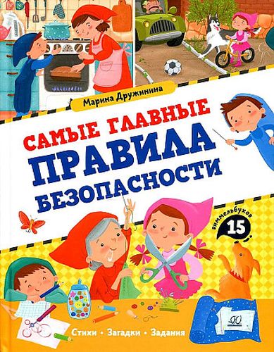 Самые главные правила безопасности