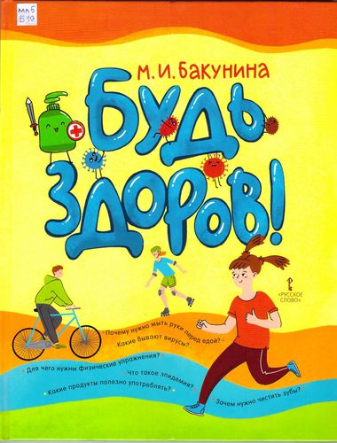 Будь здоров