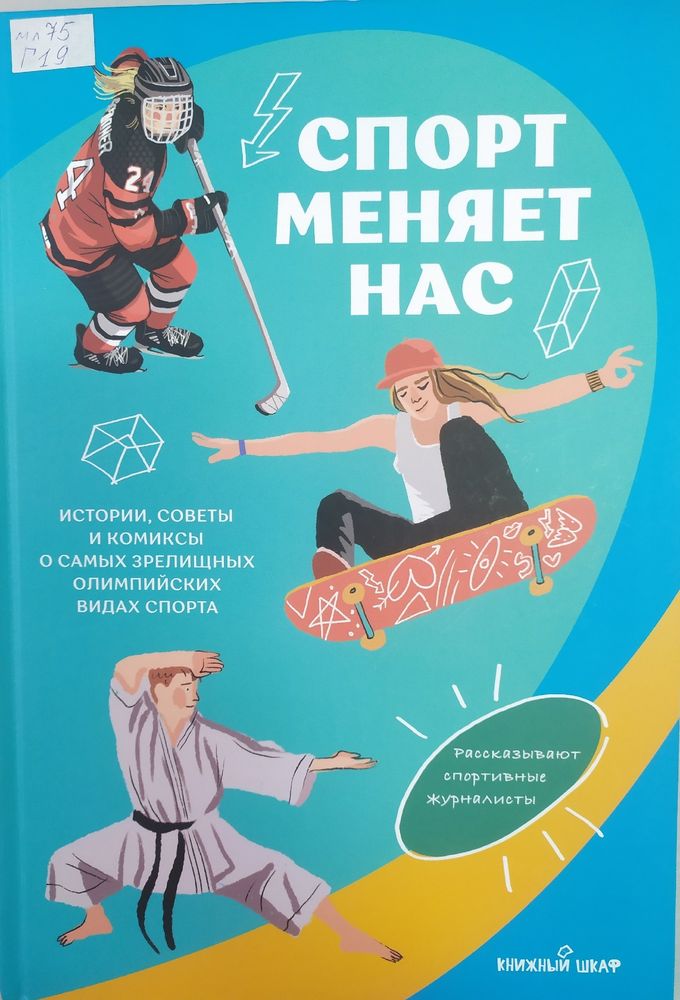Ганеев, Т. «Спорт меняет нас»