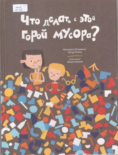 Что делать с этой горой мусора