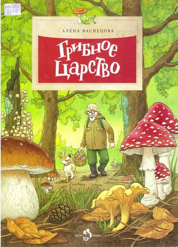 Грибное царство