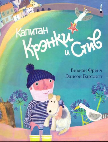 Капитан Крэнки и Стив