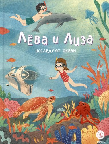 Лева и Лиза исследуют океан
