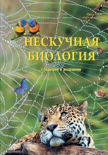 Нескучная биология