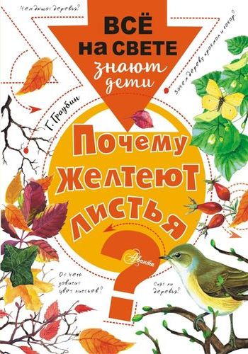 Почему желтеют листья