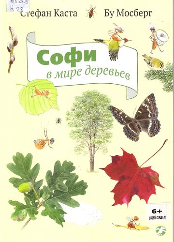 Софи в мире деревьев