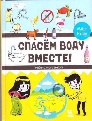 Спасём воду вместе!
