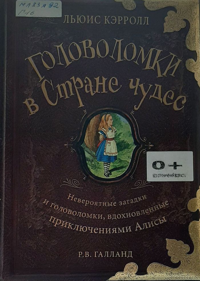 Головоломки в Стране Чудес