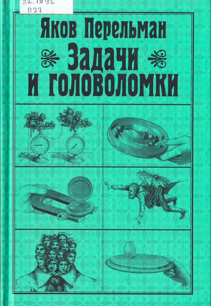 Задачи и головоломки