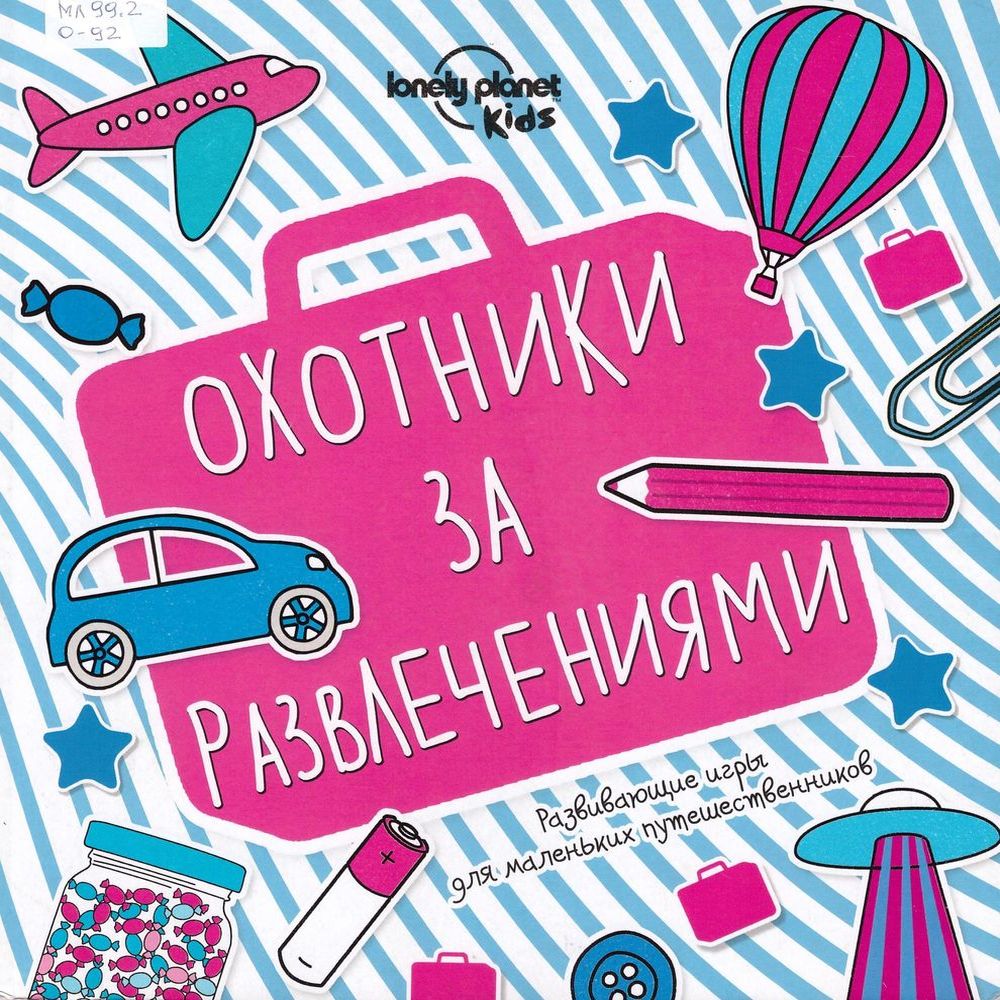 Охотники за развлечениями
