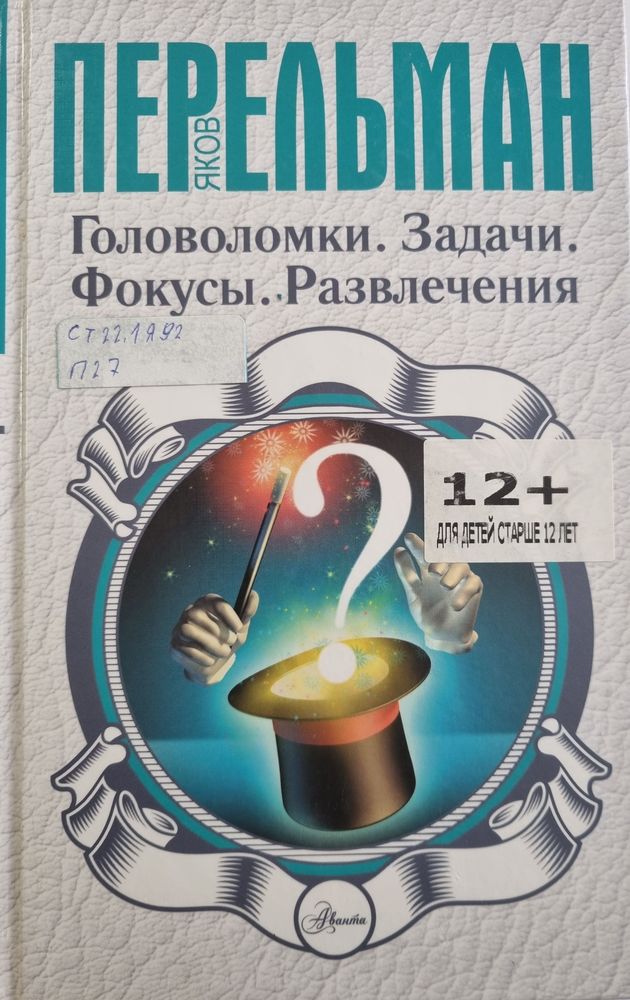 Головоломки, задачи, фокусы, развлечения