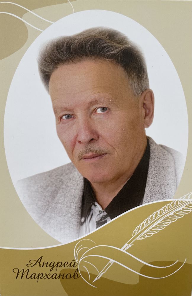 Андрей Тарханов