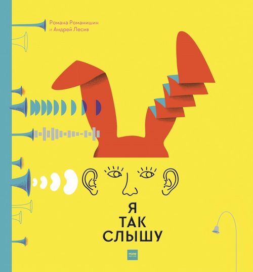 Романишин, Р «Я так слышу»