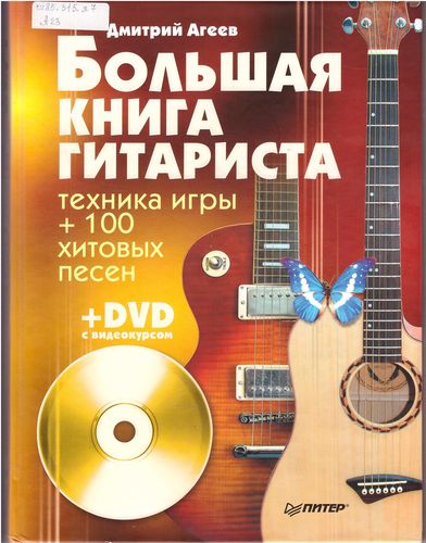 Большая книга гитариста