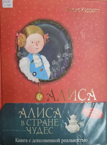 Алиса в стране чудес