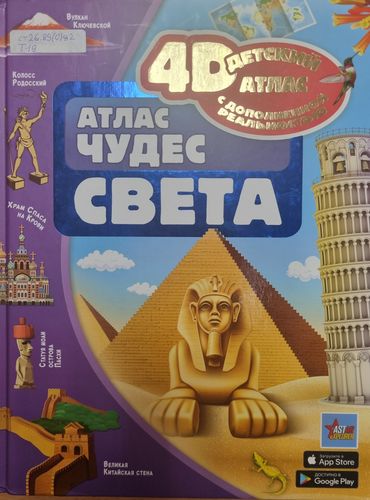 Атлас чудес света
