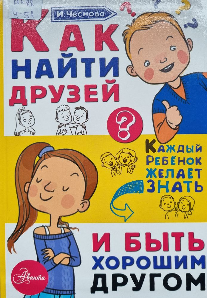 Как найти друзей и быть хорошим другом