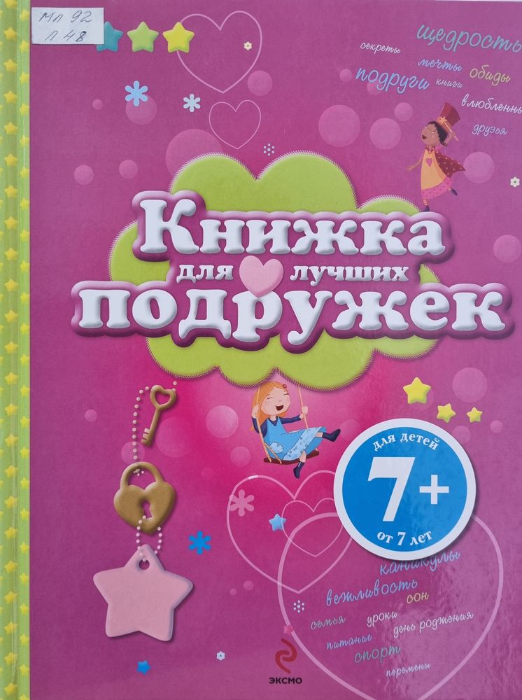 Книжка для лучших подружек