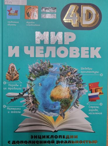 Мир и человек