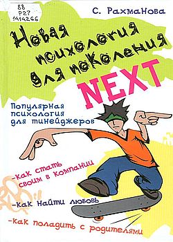 Новая психология для поколения Next 