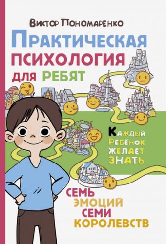 Практическая психология для ребят
