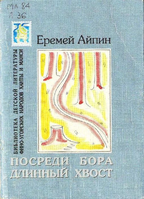 Посреди бора длинный хвост 