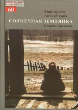 Солнечная землянка