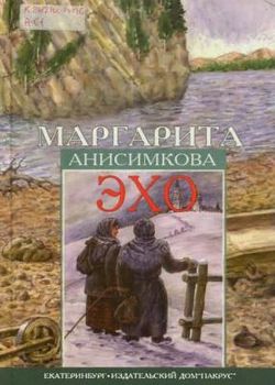 Эхо
