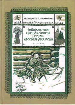 Невероятные приключения вогула Ерофея Анямова