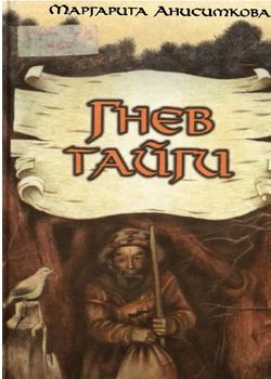 Гнев тайги