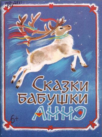 Сказки бабушки Аннэ