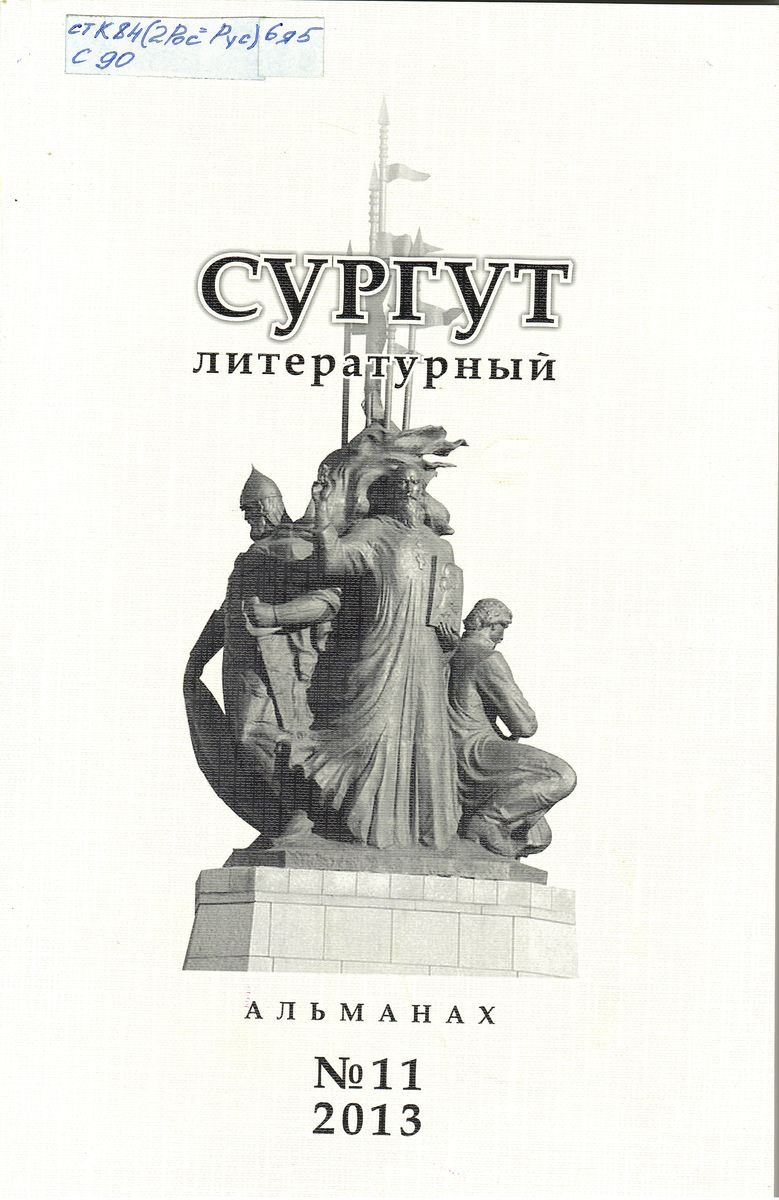 Сургут - литературный