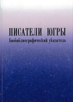 Писатели Югры