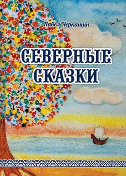 Северные сказки