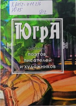 Югра глазами поэтов, писателей и художников