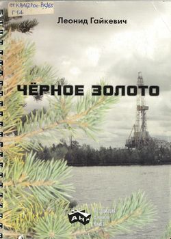 Гайкевич Л. И. Черное золото 