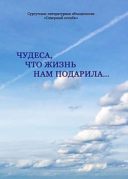 Чудеса, что жизнь нам подарила...