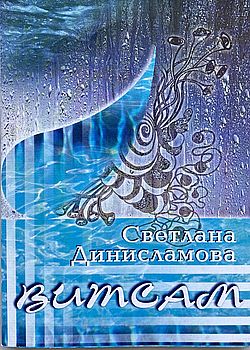 Витсам
