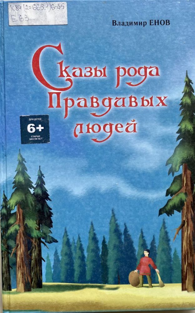 В. Енов Обские сказы