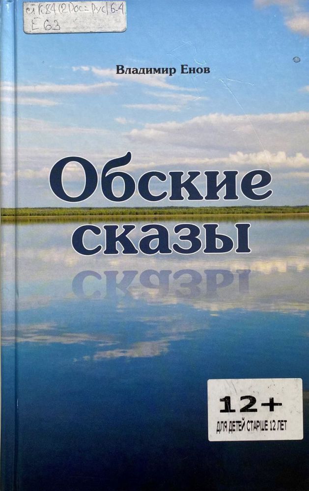 В.Енов Сказы рода Правдивых людей